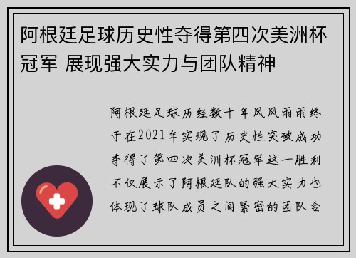 阿根廷足球历史性夺得第四次美洲杯冠军 展现强大实力与团队精神